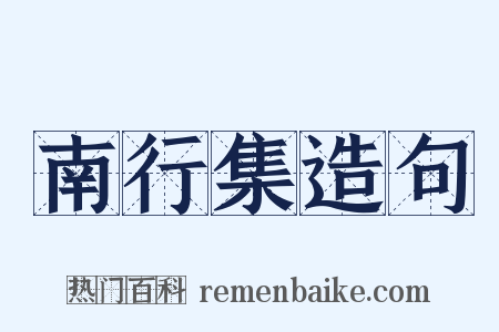 南行集造句是什么意思的图片